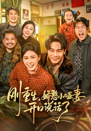 刚重生,娇憨小哑妻开口说话了(76集) 刚重生,娇憨小哑妻开口说话了(76集)短剧抢先看