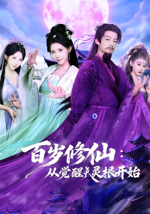 百岁修仙:从觉醒天灵根开始(81集) 百岁修仙:从觉醒天灵根开始(81集)精彩短剧分享