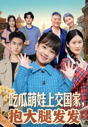 吃瓜萌娃上交国家,抱大腿发发(77集) 吃瓜萌娃上交国家,抱大腿发发(77集)独家短剧免费看