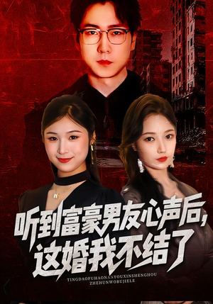 听到富豪男友心声后,这婚我不结了(40集) 听到富豪男友心声后,这婚我不结了(40集)零花钱看整部剧