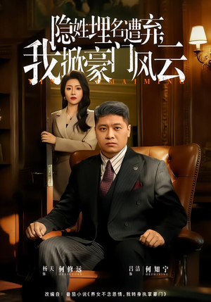 隐姓埋名遭弃,我掀豪门风云(60集) 隐姓埋名遭弃,我掀豪门风云(60集)原创精彩短剧