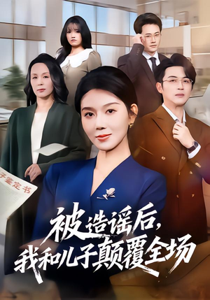 被造谣后,我和儿子颠覆全场(59集) 被造谣后,我和儿子颠覆全场(59集)无需会员免费看