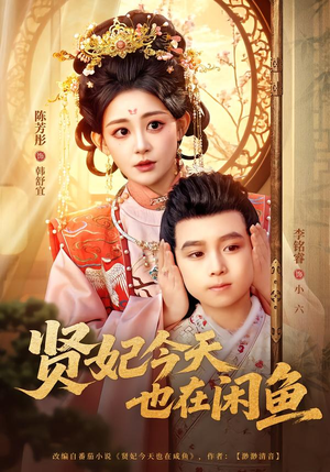 贤妃今天也在咸鱼（80集）番茄短剧看全集