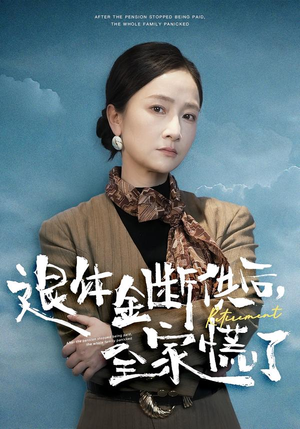 退休金断供之后,全家慌了(46集) 退休金断供之后,全家慌了(46集)超甜短剧抢先看