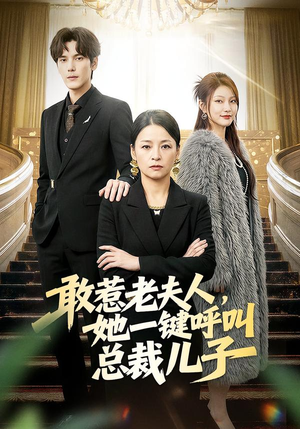 敢惹老夫人,她一键呼叫总裁儿子(80集) 敢惹老夫人,她一键呼叫总裁儿子(80集)短剧免费看