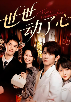 世世动了心(88集) 世世动了心(88集)夸克在线观看