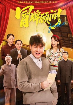 冒牌顾问(71集) 冒牌顾问(71集)精彩短剧又来了