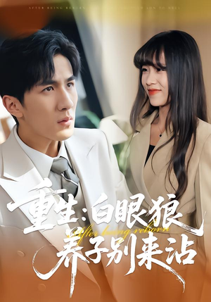 重生:白眼狼养子别来沾(80集) 重生:白眼狼养子别来沾(80集)爆款短剧一起追