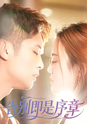 告别即是序章(99集) 告别即是序章(99集)爆款短剧一起追