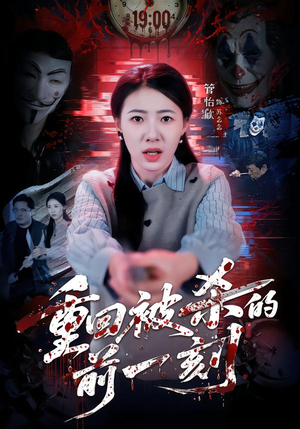 重回被杀的前一刻(79集) 重回被杀的前一刻(79集)爆款短剧追不停