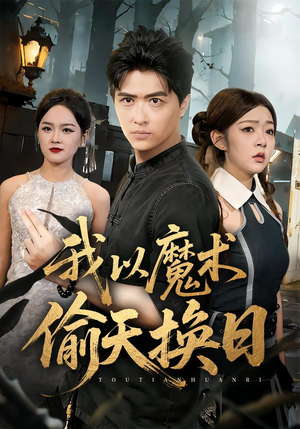 我以魔术偷天换日(64集) 我以魔术偷天换日(64集)抢先看热门短剧