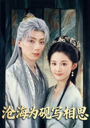 沧海为砚写相思(74集) 沧海为砚写相思(74集)百度在线观看