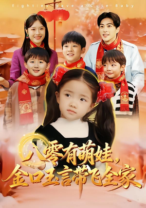 八零有萌娃,金口玉言带飞全家(61集) 八零有萌娃,金口玉言带飞全家(61集)热播短剧排行榜