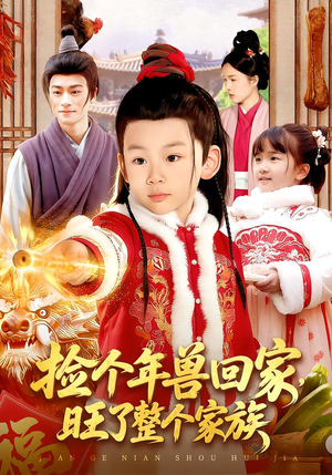 捡个年兽回家,旺了整个家族(85集) 捡个年兽回家,旺了整个家族(85集)短剧推荐更新中