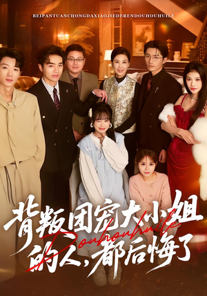 背叛团宠大小姐的人,都后悔了(36集) 背叛团宠大小姐的人,都后悔了(36集)恋爱短剧分享