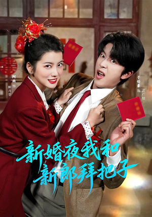 新婚夜我和新郎拜把子(60集) 新婚夜我和新郎拜把子(60集)精彩短剧热播中