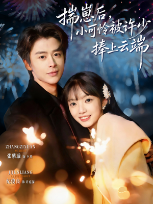 .揣崽后,小可怜被许少捧上云端(81集) .揣崽后,小可怜被许少捧上云端(81集)热门短剧大全