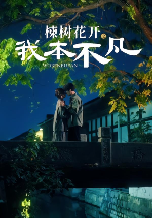 楝树花开之我本不凡(74集) 楝树花开之我本不凡(74集)好看吗