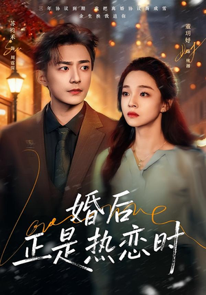 婚后正是热恋时(72集) 婚后正是热恋时(72集)爆火短剧追不停