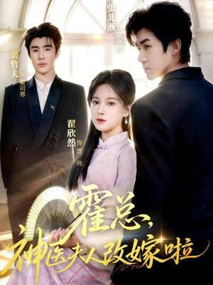 霍总,神医夫人改嫁啦(66集) 霍总,神医夫人改嫁啦(66集)精彩热门短剧