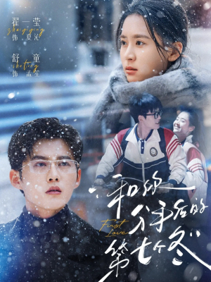 和你分手后的第七个冬（100集）爱上了这部剧了
