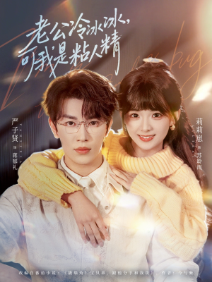 老公冷冰冰,可我是粘人精(80集) 老公冷冰冰,可我是粘人精(80集)短剧在线看
