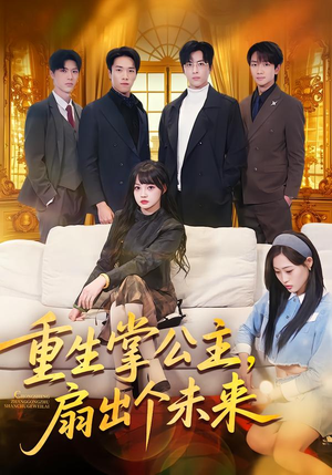 重生掌公主,扇出个未来(64集) 重生掌公主,扇出个未来(64集)看到了大结局