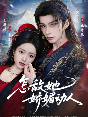 怎敌她娇媚动人（73集）80到100集