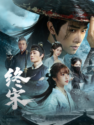 终宋(76集) 终宋(76集)热播古装短剧