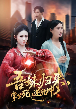 吾妹归来,掌生死,逆乾坤(66集) 吾妹归来,掌生死,逆乾坤(66集)热播短剧分享