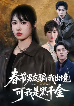 春节男友骗我出境,可我是黑千金(61集) 春节男友骗我出境,可我是黑千金(61集)火爆短剧热播中