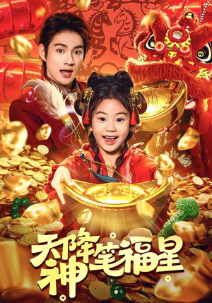 天降神笔福星（61集）短剧太精彩