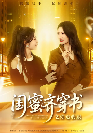 闺蜜齐穿书之你逃我跟(70集) 闺蜜齐穿书之你逃我跟(70集)好看上头的短剧