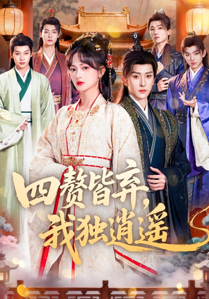 四赘皆弃,我独逍遥(60集) 四赘皆弃,我独逍遥(60集)火爆短剧热播中