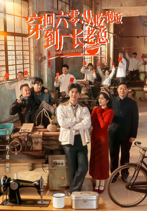 穿回六零:从吃饱饭到厂长老总(80集) 穿回六零:从吃饱饭到厂长老总(80集)女频短剧推荐