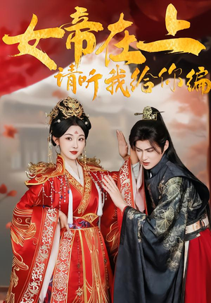女帝在上,请听我给你编(56集) 女帝在上,请听我给你编(56集)精彩不断免费看