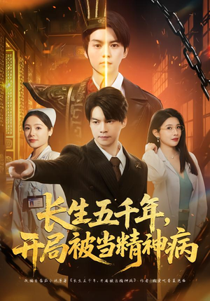 长生五千年，开局被当精神病（80集）精彩短剧来了