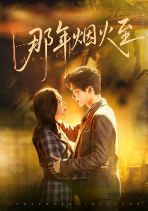 那年烟火至(76集) 那年烟火至(76集)短剧免费看