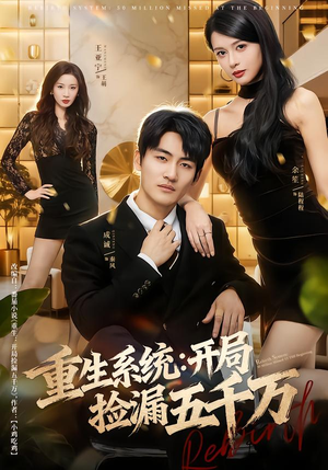 重生系统开局捡漏五千万(70集) 重生系统开局捡漏五千万(70集)短剧免费看全集