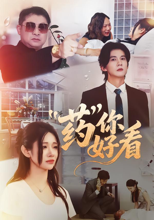 药你好看(53集) 药你好看(53集)短剧精彩推荐