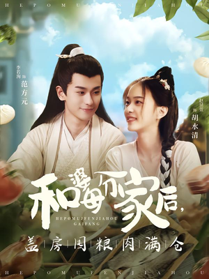 和婆母分家后，盖房囤粮肉满仓（88集）评价怎么样