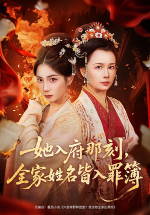 她入府那刻,全家姓名皆入罪簿(70集) 她入府那刻,全家姓名皆入罪簿(70集)好看的国产短剧