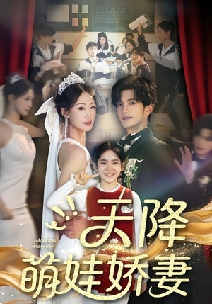 天降萌娃娇妻(60集) 天降萌娃娇妻(60集)一共多少集
