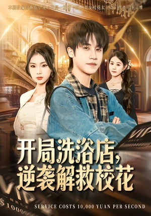 开局洗浴店，逆袭解救校花（80集）在哪里可以看