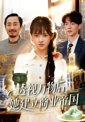 透视万物后，她建立商业帝国（119集）在线播放