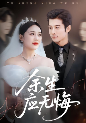 余生应无悔(75集) 余生应无悔(75集)口碑之选免费看