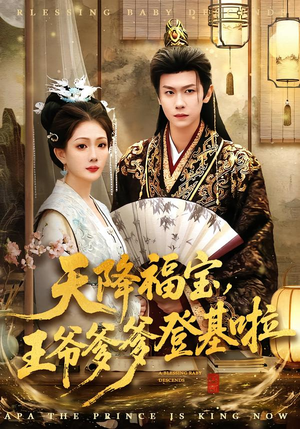 天降福宝，王爷爹爹登基啦（66集）番茄短剧免费看