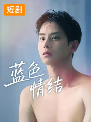 蓝色情结(40集) 蓝色情结(40集)短剧精彩片段
