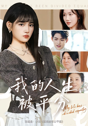 我的人生被平分(77集) 我的人生被平分(77集)穿越短剧推荐