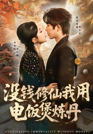 没钱修仙我用电饭煲炼丹(67集) 没钱修仙我用电饭煲炼丹(67集)短剧推荐更新中